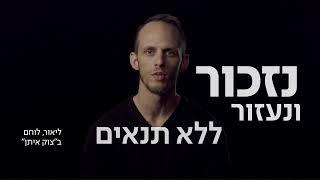 נזכור ונעזור ללא תנאים - גם לאלה החיים