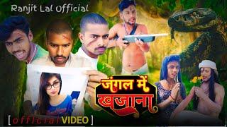 #VIDEO जंगल में खजाना || #jangal me khajana||comedy video / short filam #trending #funny #viral #new