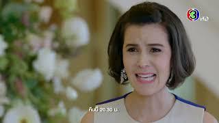 เกมเสน่หา EP.7 คืนนี้ 20.30 น.  | Ch3Thailand