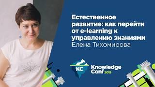 Естественное развитие: как перейти от e-learning к управлению знаниями / Елена Тихомирова