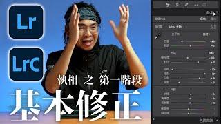 【後製無有怕】唔識執相又怕煩？ 從頭講起慢慢玩 | Lightroom 後製教學 | 風景攝影（中文字幕）