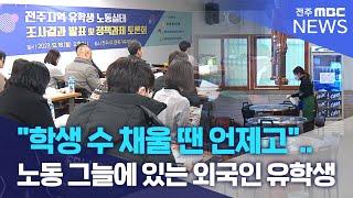 "학생 수 채울 땐 언제고"..노동 그늘에 있는 외국인 유학생 | 전주MBC 231218 방송