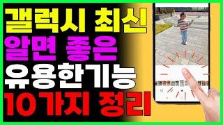 스마트폰 알면 좋은 필수최신기능 10가지 정리!