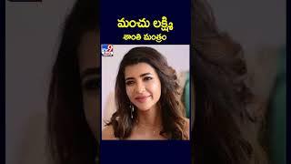 మంచు లక్ష్మి  శాంతి మంత్రం | Lakshmi Manchu  -TV9