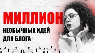 ТЫ создашь самый необычный и интересный контент для блога! Создай самый оригинальный контент-план!