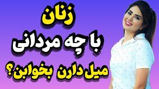 زنان چه مردی رو برای همبستری انتخاب می‌کنن؟! ۹ مردی که زنانگی و میل رابطه رو در زن بیدار می‌کنن.