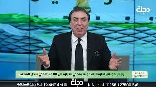 رئيس مجلس إدارة مؤسسة دجلة للإعلام الأستاذ حسن الزيدي يهدي سيارة الى اللاعب الذي سجل الهدف