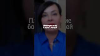 Планирование богатых людей | Наталия Капцова