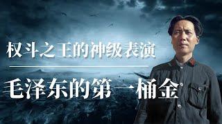 毛泽东的第一桶金：权斗之王的神级表演 | 斯大林 | 周恩来 | 孙中山 | 汪精卫 | 蒋介石 |朱德