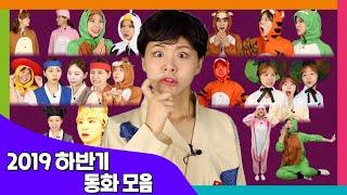 2019 하반기 동화 모음집 모아보기 / 동화책 읽어주기 / 플레이앤조이, PlayNJoy