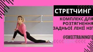 Стретчинг | Комплекс для розтягнення  задньої лінії ніг | @SweetTrainingFit