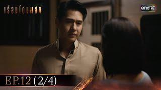 เรือนโชนแสง Ep.12 (2/4) | 4 มี.ค. 68 | one31