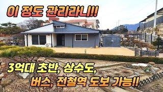 이 정도 관리라니!! /상수도 /버스, 전철역 도보 가능 /예쁜 정원/3억대주택/목조주택