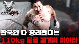 한국인 다 정리한다는 110kg 몽골 길거리 싸움꾼 [FIGHTER100 Audition EP.4]