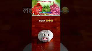 लहसन और रसिअन #shorts #funnyaalu #shortvideos #funny