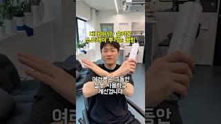 스프레이 그냥 뿌리지 마세요!! #shorts #남자머리