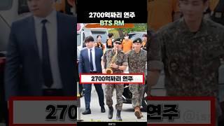2700억? RM의 전역식
