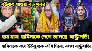 ajker  Bangla Khobor 15 Nov 2024 | Bangladesh Latest News | Somoy songbad | Sheikh Hasina news