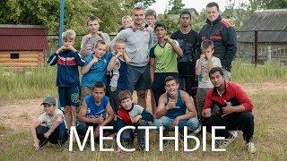 Сергей Романов ЖИВЬЁМ: Местные