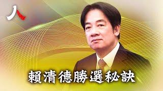 賴清德與蕭美琴的競選口號是「美德贏台灣」，沒想到18年的一次善舉，促成了願望的實現。| #賴清德 #台灣 #仁醫|【#人物真相】