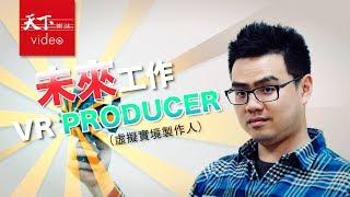 【未來人來了】(1) VR producer虛擬實境製作人