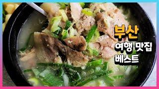 부산 여행 맛집 베스트