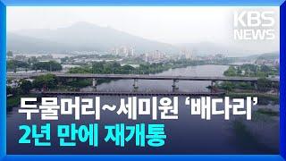 양평 배다리 재개통…두물머리 세미원 이동 쉬워졌다 / KBS  2024.06.01.