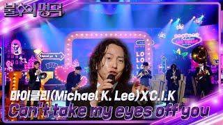 마이클리XC.I.K - Cant take my eyes off you [불후의 명곡2 전설을 노래하다/Immortal Songs 2] | KBS 241102 방송