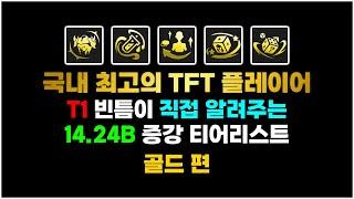 한국 상금 랭킹 1위 T1 빈틈이 직접 알려주는 롤토체스 14.24B 증강 티어리스트 골드편 | TFT