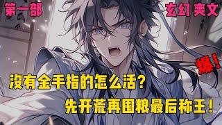 【穿越从开荒开始】【第一部】#爽文#穿越#小说推文