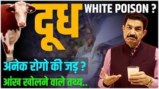 क्या दूध आपको बीमार बना रहा है? जानिए क्या है सच | Is Milk White Poison? | Ram Verma