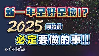 回顧2024｜ 新一年是好是壞 ⁉️ 2025開始前必定要做的事‼️｜新嘅一年又來臨究竟展望未來重要定係回顧過去重要呢⁉️｜KARGO CHUNG