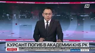 Курсант погиб в Академии КНБ РК