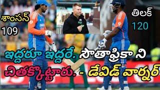 శాంసన్ తిలక్ ఊచకోత కొశారు. David warner sensational comments sanju tilak batting