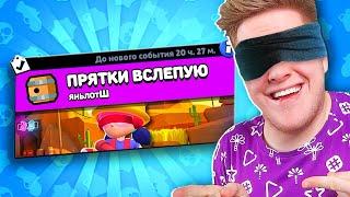 НОВАЯ ИГРА! ПРЯТКИ ВСЛЕПУЮ В BRAWL STARS 