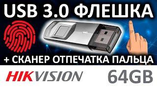 USB флешка со сканером отпечатка пальца Hikvision M200F 64GB HS-USB-M200F