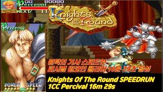Knights Of The Round Percival SPEEDRUN 1CC 16m 29s/원탁의 기사 퍼시벌 스피드런 원코인 클리어 16분 29초 달성