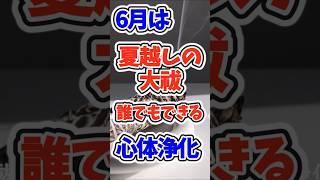 【ガルちゃんまとめ】夏越しの大祓で心も体もリセット！誰でもできる浄化のススメ【有益】#ガールズちゃんねる   #ガルこんちゃん  #ガルちゃん #shorts  #効果   #神社