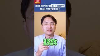 寧德時代打遍天下無敵手，為何也危機重重？#shorts