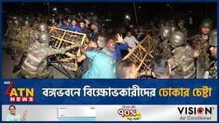 বঙ্গভবনে বিক্ষোভকারীদের ঢোকার চেষ্টা | ATN News