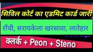 रांची,सरायकेला खरसावा,लातेहार एडमिड कार्ड जारी||Ranchi, saraikela kharsawan,Latehar admid  card jari