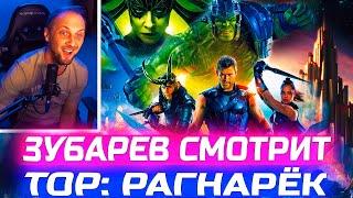 ЗУБАРЕВ СМОТРИТ "ТОР: РАГНАРЁК" I ЛУЧШИЕ МОМЕНТЫ