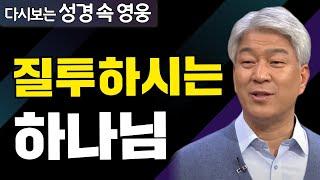 다시보는 성경 속 영웅 | 소원과 원한 2부 | 포도원교회 김문훈 목사