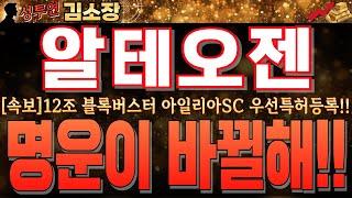 [알테오젠 주가전망]12조 블록버스터 신약 아일리아 SC 국내 우선특허등록!! 키트루다 못지 않은 대형 호재인데 주가는 미적!꼭 시청하시고 가짜 움직임에 속지마세요! #알테오젠대응