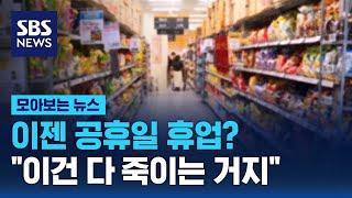 마트 공휴일 휴업? "이건 다 죽이는 거지" / SBS / 모아보는 뉴스