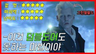 도시를 통째로 없애 버리는 마법? 신비한 동물 사전 마법 총정리!