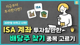 ISA 계좌로 배당주 투자 어떤 종목을 골라야 할까요? 고배당주 스크리닝