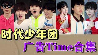 【TNT时代少年团】爆笑来袭！时代少年团模仿各个广告片段 真是太有才了！