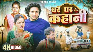 Ghar Ghar Ke Kahani||घर घर के कहानी||AB Raj Yadav||भोजपुरी कमेडी भिडियो|Mani Meraj new comedy video|