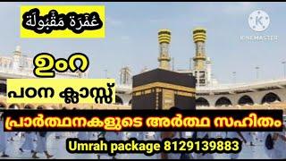 ഉംറ പഠന ക്ലാസ്സ് പ്രാർത്ഥനകളുടെ അർത്ഥ സഹിതം|umra class malayalam|